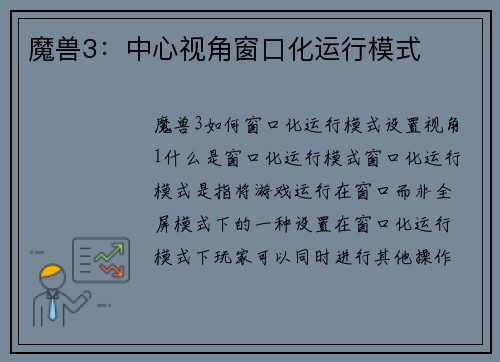 魔兽3：中心视角窗口化运行模式
