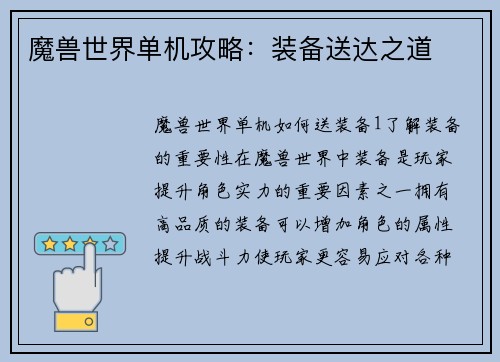 魔兽世界单机攻略：装备送达之道