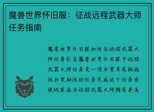 魔兽世界怀旧服：征战远程武器大师任务指南