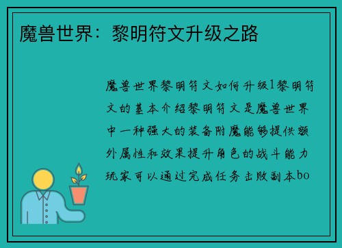 魔兽世界：黎明符文升级之路