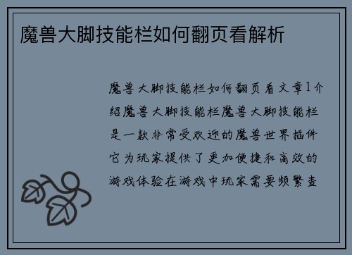 魔兽大脚技能栏如何翻页看解析