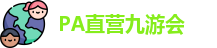PA直营九游会